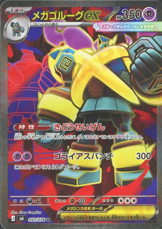 メガゴルーグex(SR){超}〈093/076〉[M6] ｜ポケカ販売‧買取｜ 晴れる屋2