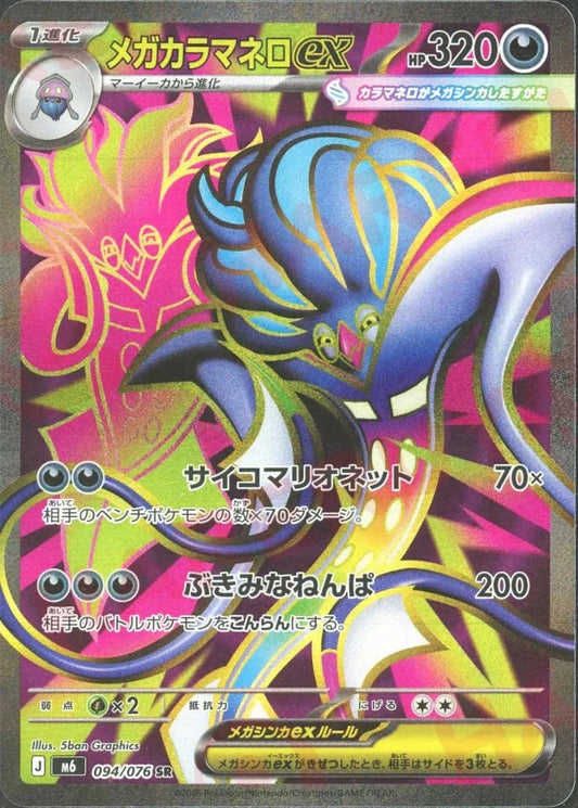 メガカラマネロex(SR){悪}〈094/076〉[M6] ｜ポケカ販売‧買取｜ 晴れる屋2