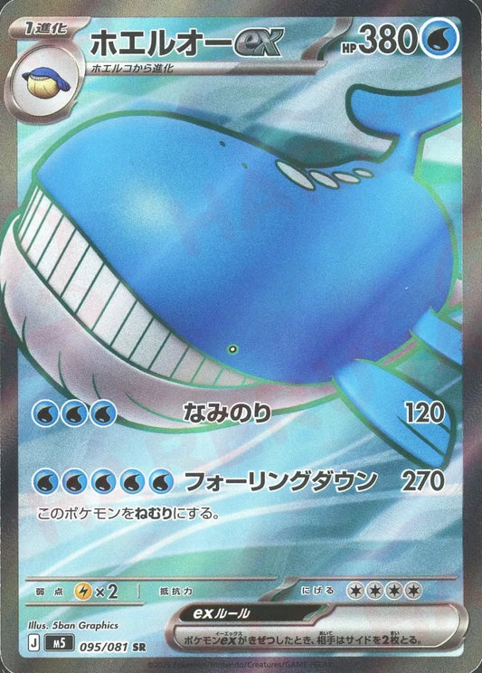 ホエルオーex(SR){水}〈095/081〉[M5] - 晴れる屋2