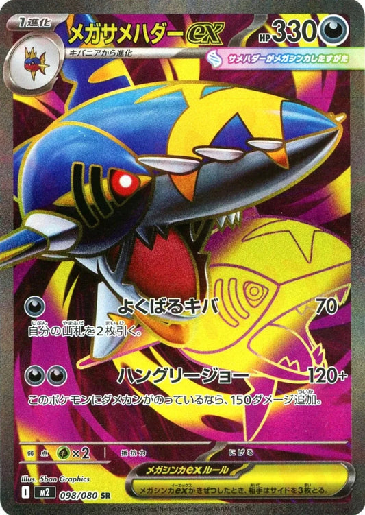 メガサメハダーex(SR){悪}〈098/080〉[M2] - 晴れる屋2
