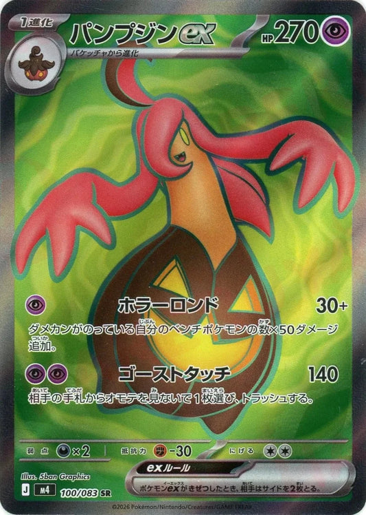 パンプジンex(SR){超}〈100/083〉[M4] - 晴れる屋2