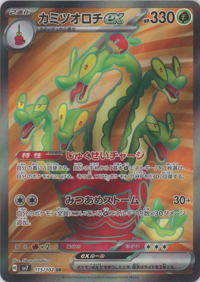 カミツオロチex(SR){草}〈115/102〉[SV7] ｜販売‧買取｜ 晴れる屋2