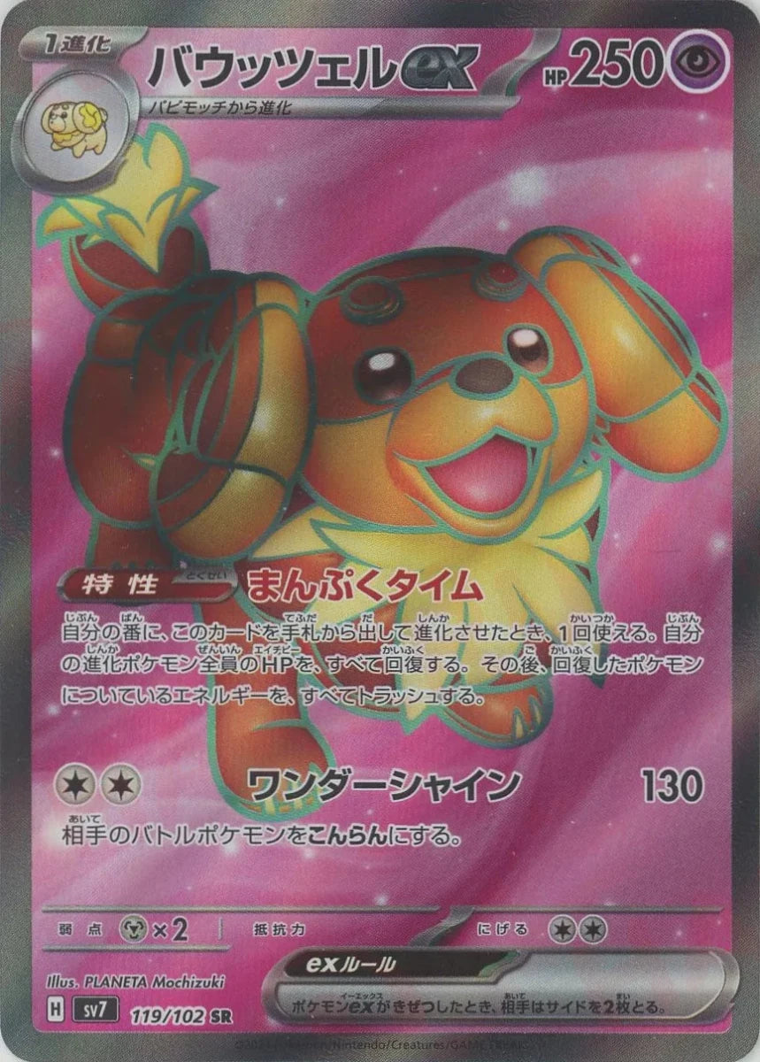 バウッツェルex(SR){超}〈119/102〉[SV7] ｜販売‧買取｜ 晴れる屋2