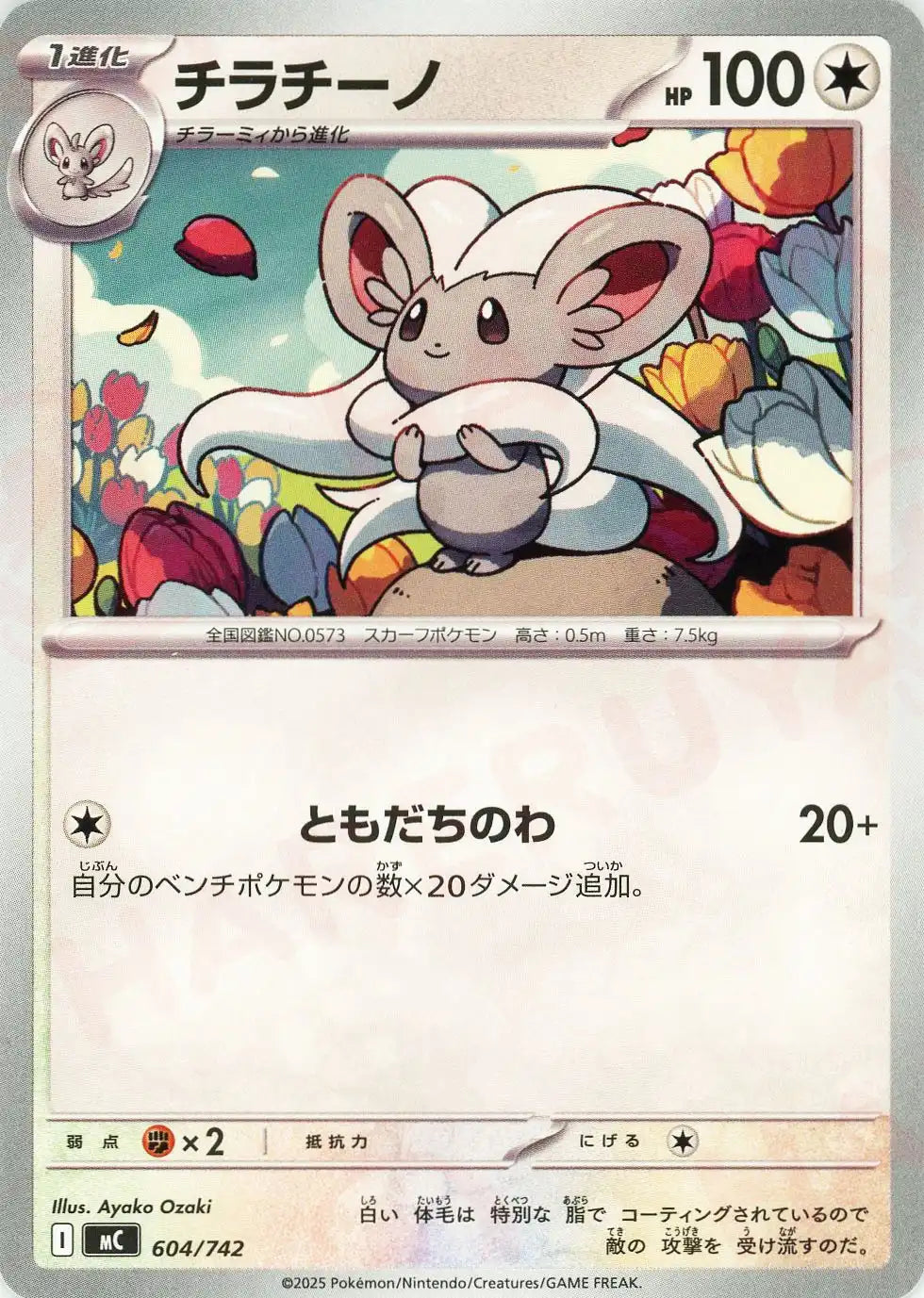 チラチーノ(-){無}〈604/742〉[MC]