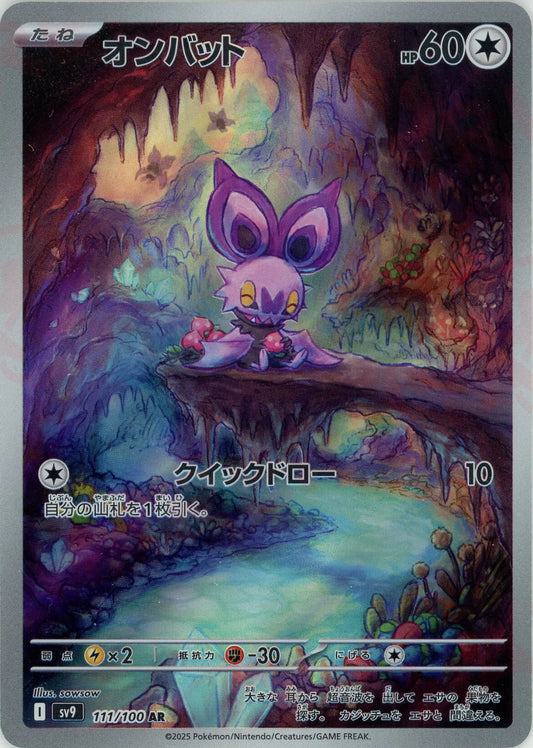 オンバット(AR){無}〈111/100〉[SV9]