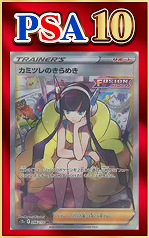 【PSA10】カミツレのきらめき(SR){サポート}〈246/172〉[S12a]