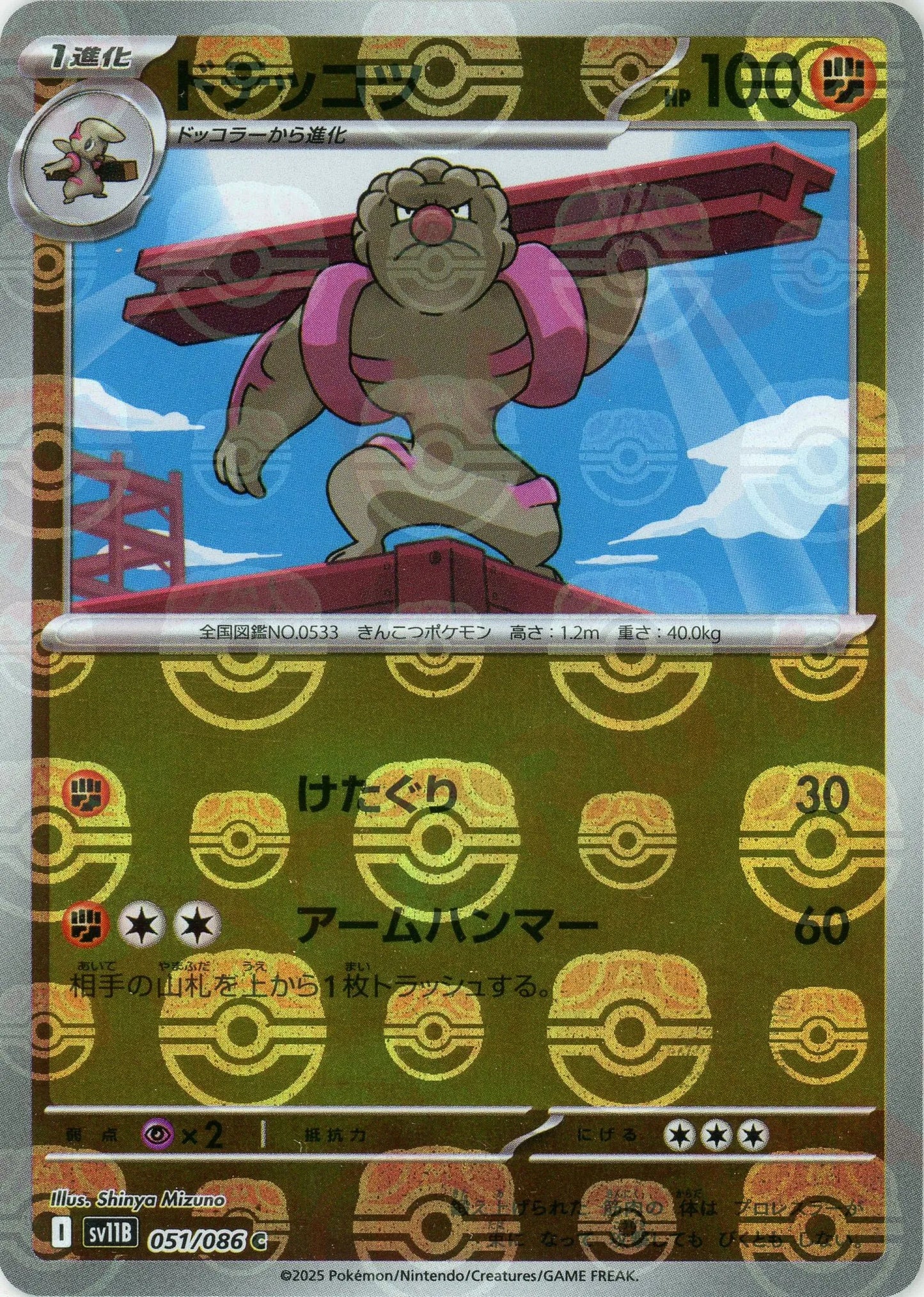 ドテッコツ:マスターボールミラー(C){闘}〈051/086〉[SV11B-Ma]