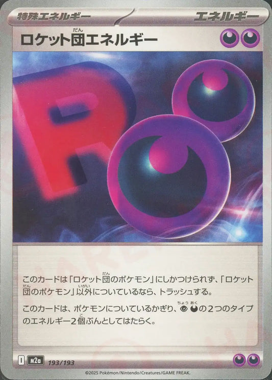 ロケット団エネルギー(-){エネルギー}〈193/193〉[M2a]