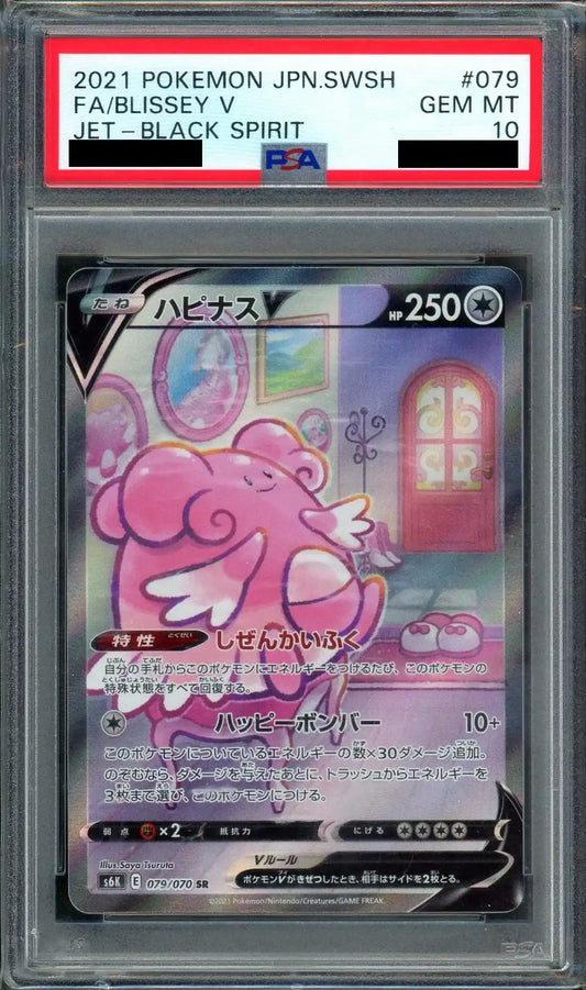 【PSA10】ハピナスV:SA(SR){無}〈079/070〉[S6K]