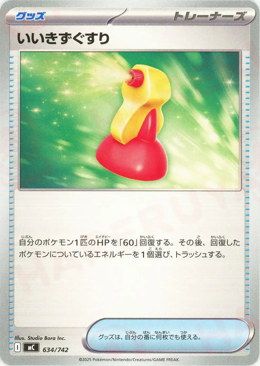 いいきずぐすり(-){グッズ}〈634/742〉[MC]