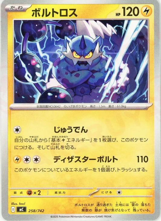 ボルトロス(-){雷}〈258/742〉[MC]
