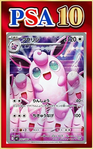 【PSA10】プクリン(AR){無}〈091/080〉[M2]