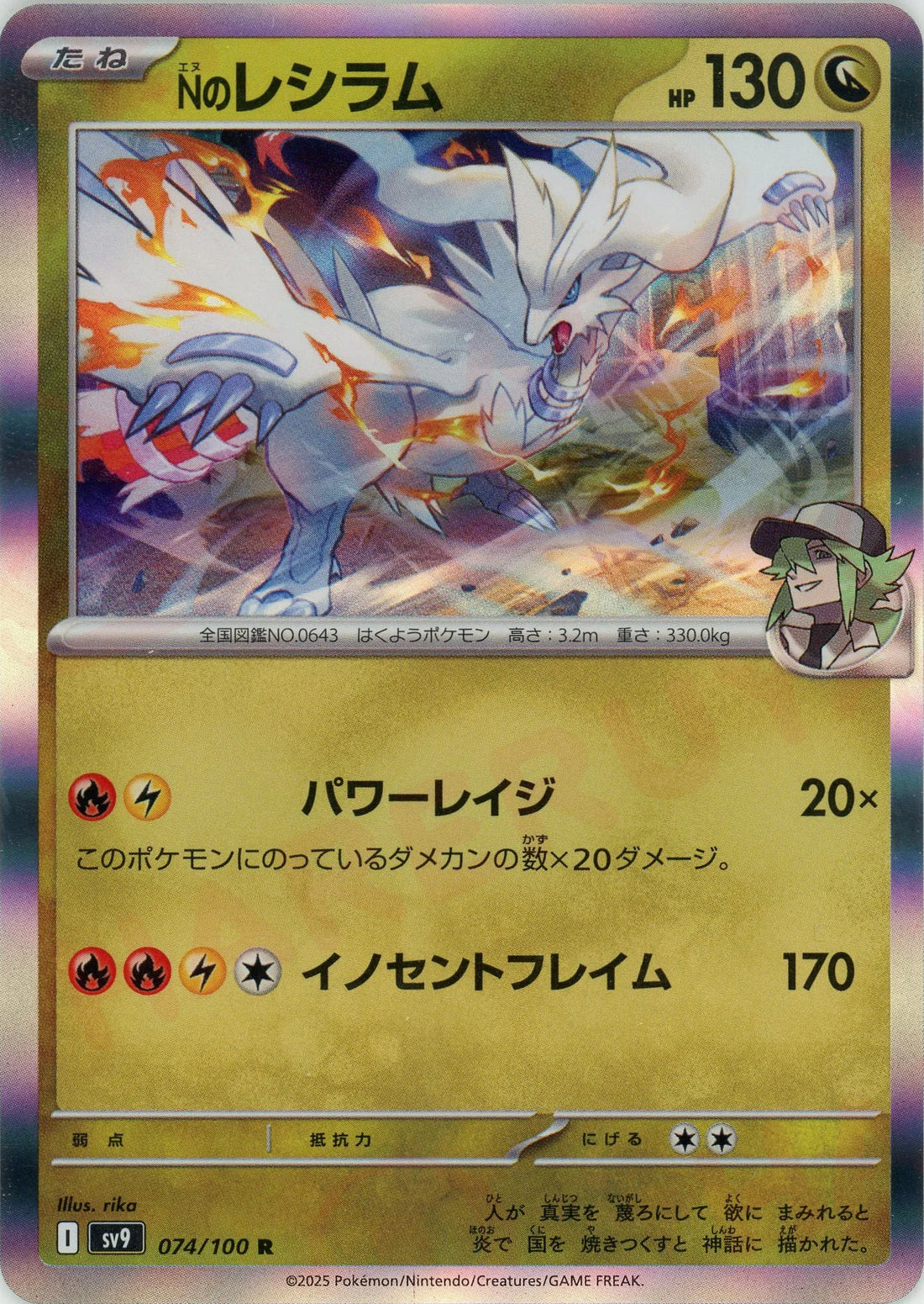 Nのレシラム(R){ドラゴン}〈074/100〉[SV9]