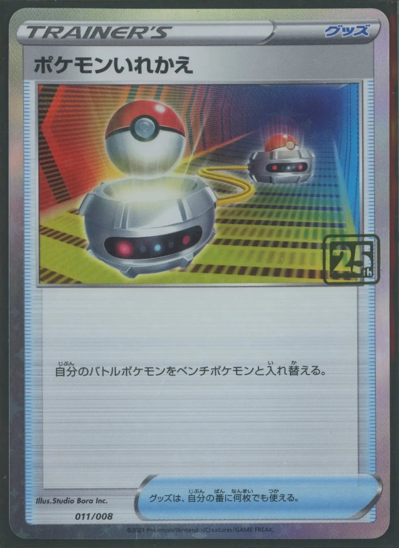 【状態A】ポケモンいれかえ(クリーチャーズデッキ)#1695