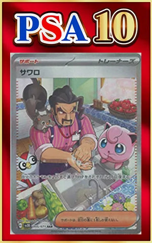 【PSA10】サワロ(SAR){サポート}〈095/071〉[SV2D]