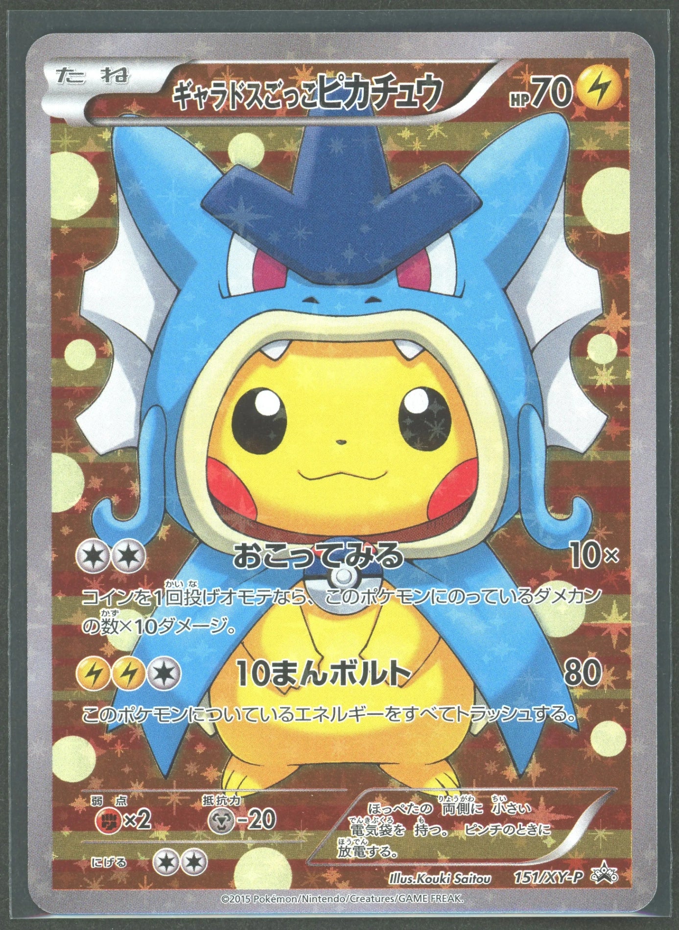 【状態A-】ギャラドスごっこピカチュウ(PROMO){雷}〈151/XY-P〉[XY-P]#2208