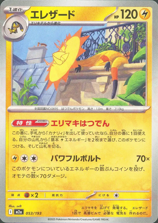 エレザード(-){雷}〈053/193〉[M2a]