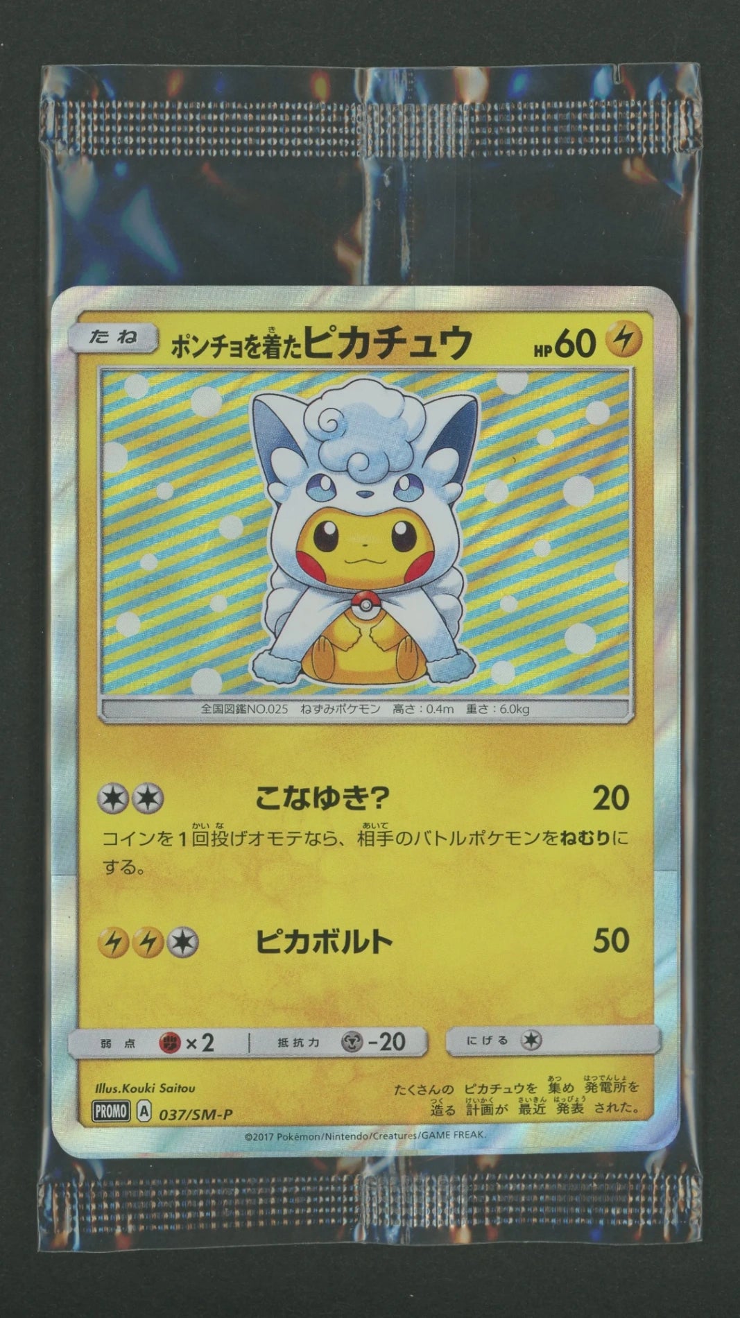 【状態A】【未開封プロモ】 ポンチョを着たピカチュウ 037/SM-P 他1枚同封#2459