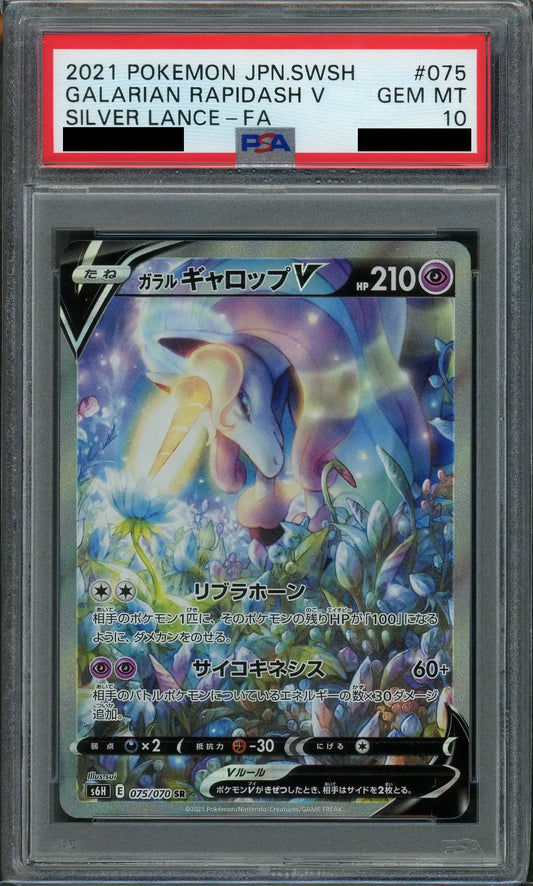 【PSA10】ガラルギャロップV:SA(SR){超}〈075/070〉[S6H]