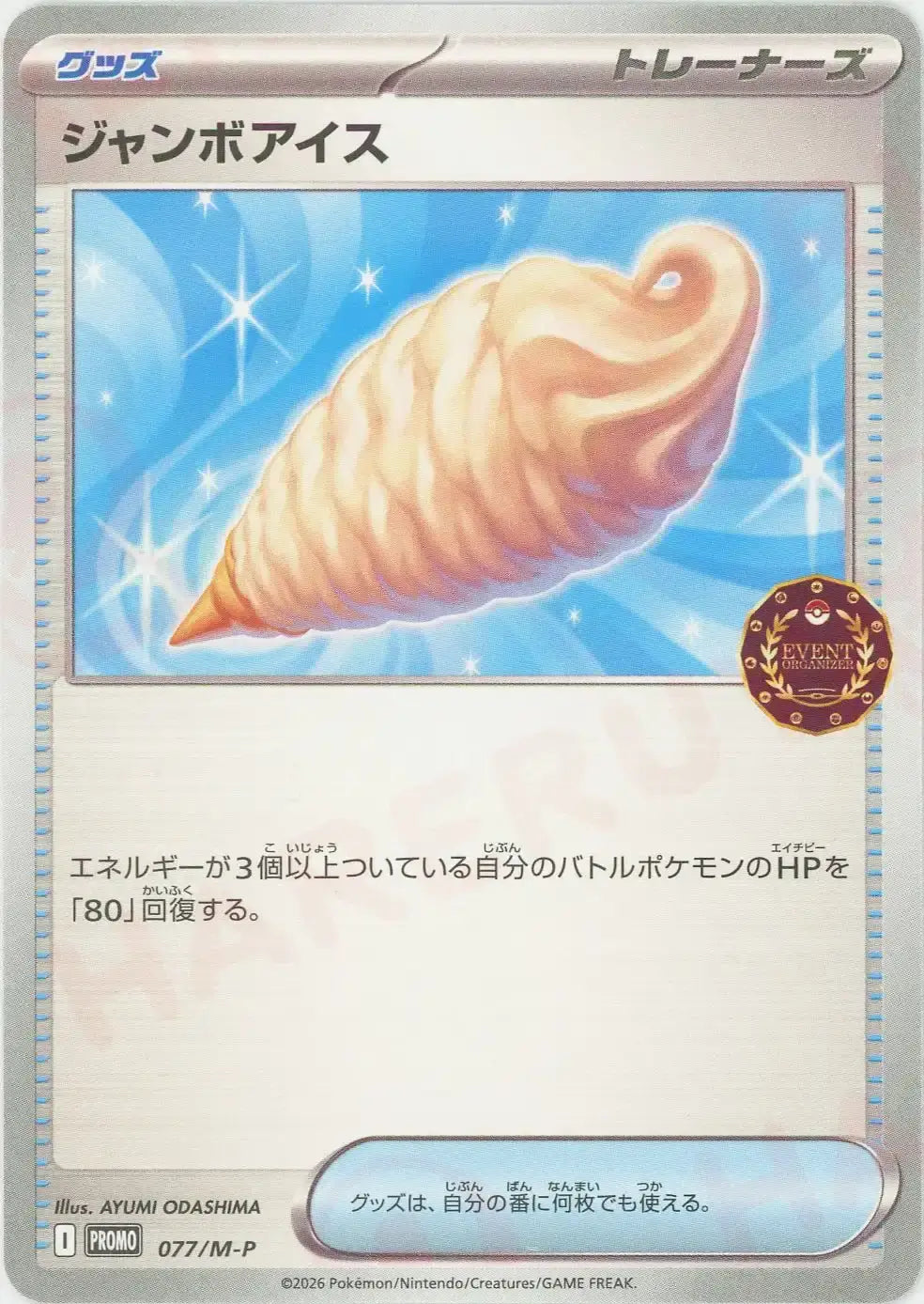 Jumbo Ice(PROMO){Item}〈077/M-P〉[M-P]