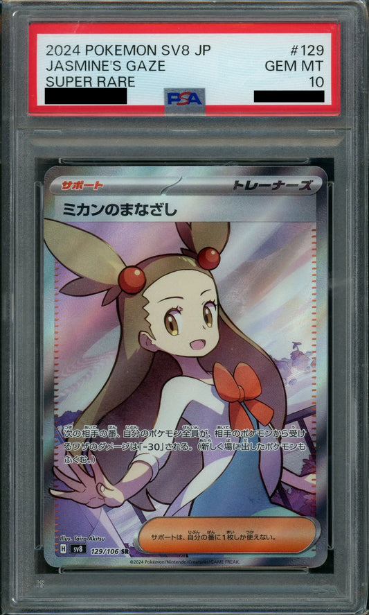 【PSA10】ミカンのまなざし(SR){サポート}〈129/106〉[SV8]