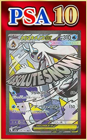 PSA 10 Mega Froslass EX (MA) {W} 〈224/193〉 [M2a]