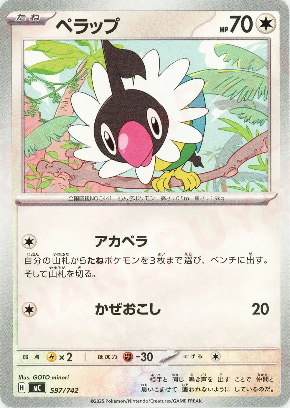 ペラップ(-){無}〈597/742〉[MC]