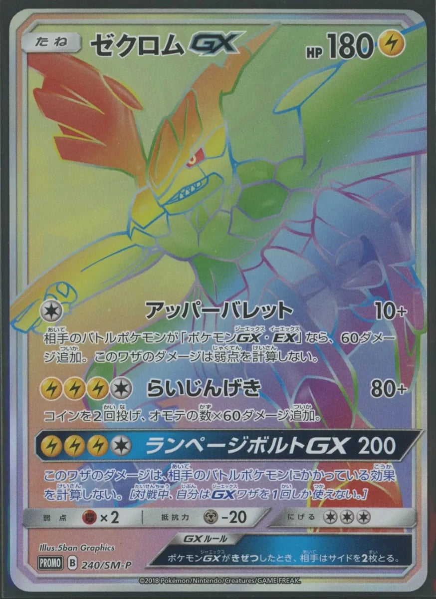 【委託商品】ゼクロムGX(PROMO){雷}〈240/SM-P〉[SM-P]c059 - 晴れる屋2