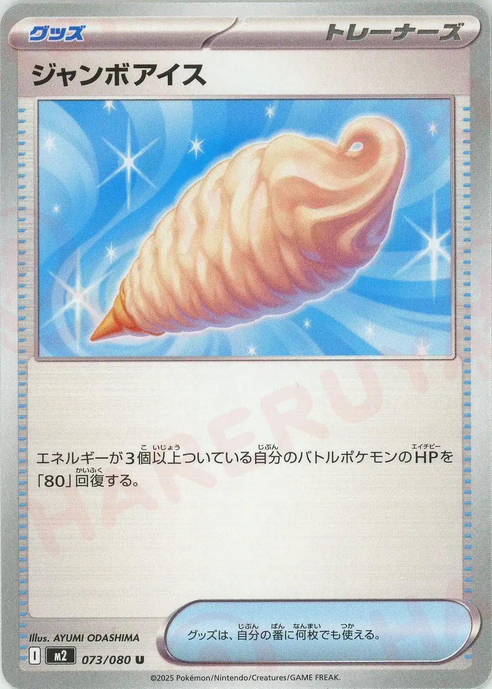 ジャンボアイス