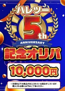 【ハレツーオリパ】5周年オリパ 1万円Ver.