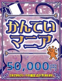【ハレツーオリパ】かんていマニア 50,000円