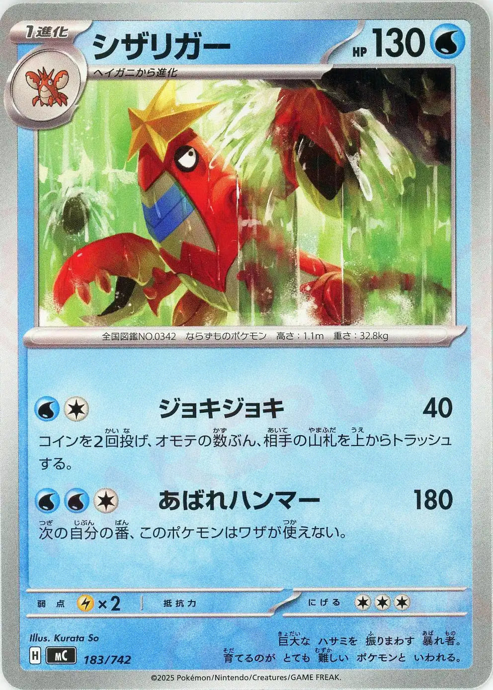 シザリガー(-){水}〈183/742〉[MC]
