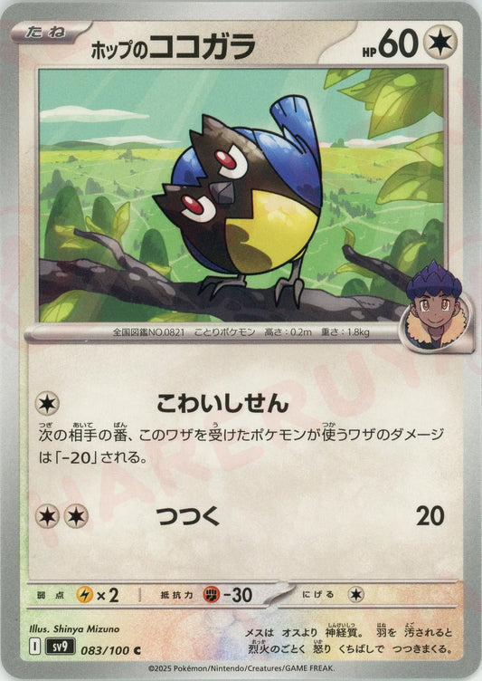 ホップのココガラ(C){無}〈083/100〉[SV9]