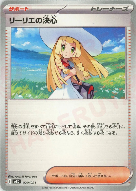 リーリエの決心(-){サポート}〈020/021〉[MBD]