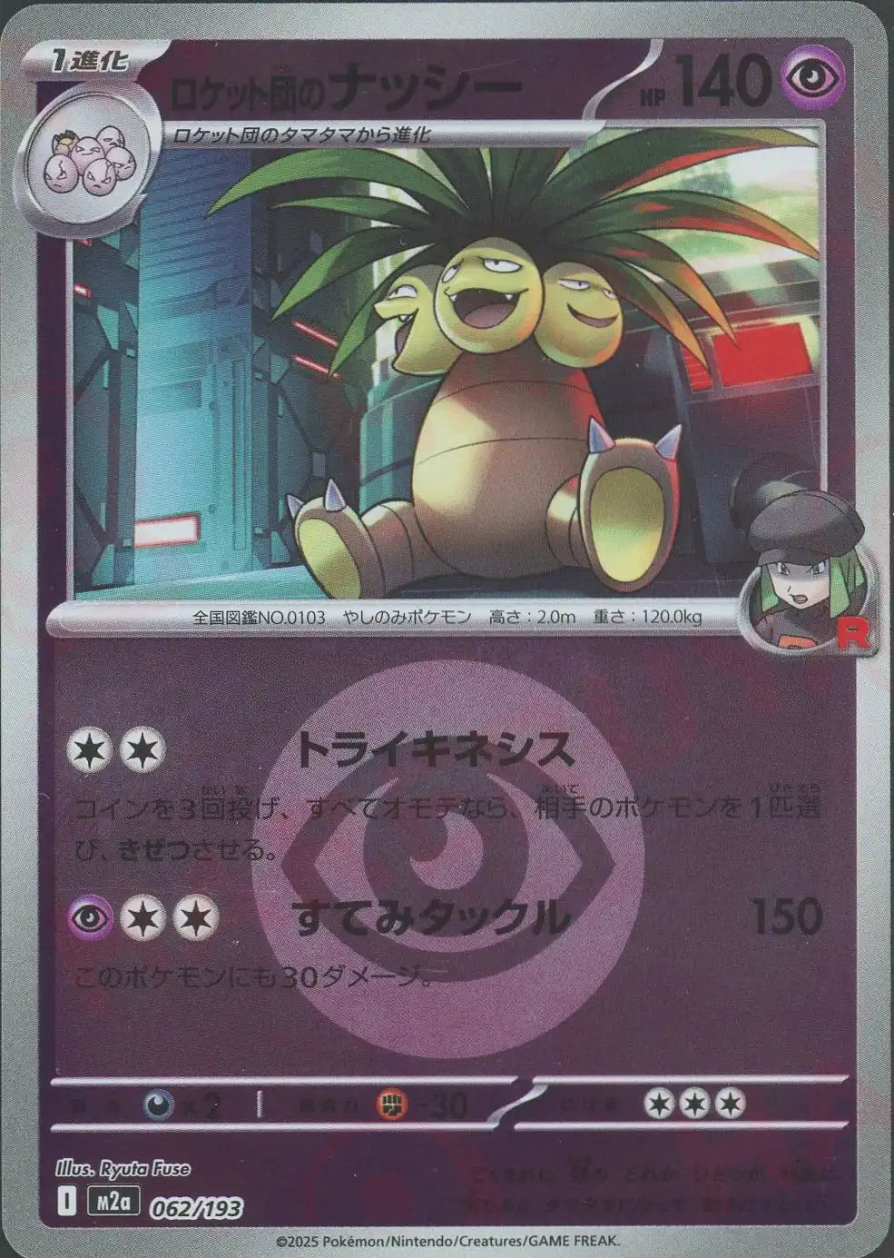 ロケット団のナッシー:エネルギーミラー(-){超}〈062/193〉[M2a-EM]