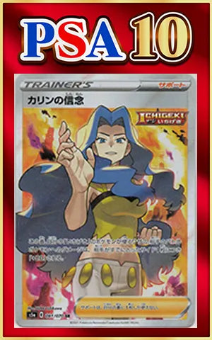PSA10】カリンの信念(SR){サポート}〈081/070〉[S5a] ｜販売‧買取