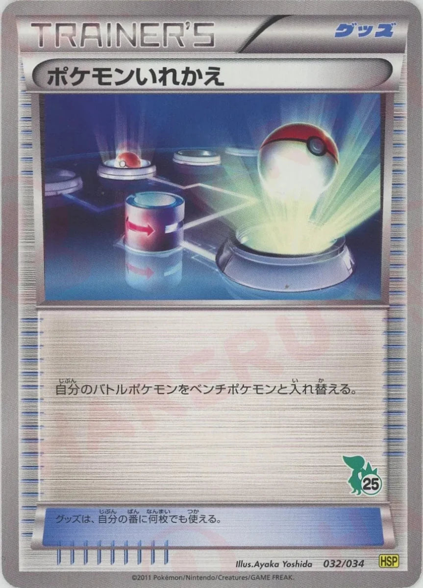 ポケモンいれかえ:ツタージャHSP(D){グッズ}〈032/034〉[HSP] - 晴れる屋2