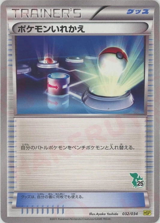 ポケモンいれかえ:ツタージャHSP(D){グッズ}〈032/034〉[HSP] - 晴れる屋2