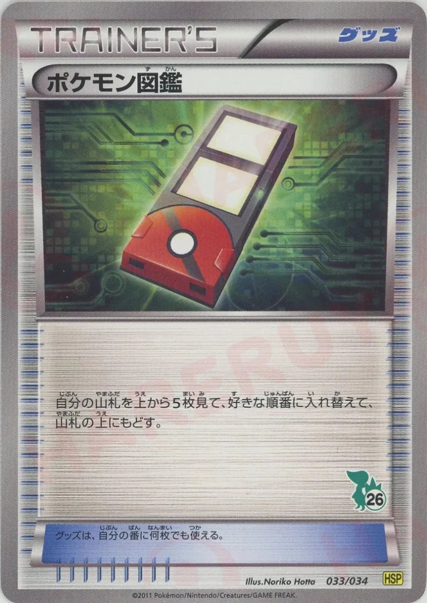 ポケモン図鑑:ツタージャHSP(D){グッズ}〈033/034〉[HSP] - 晴れる屋2