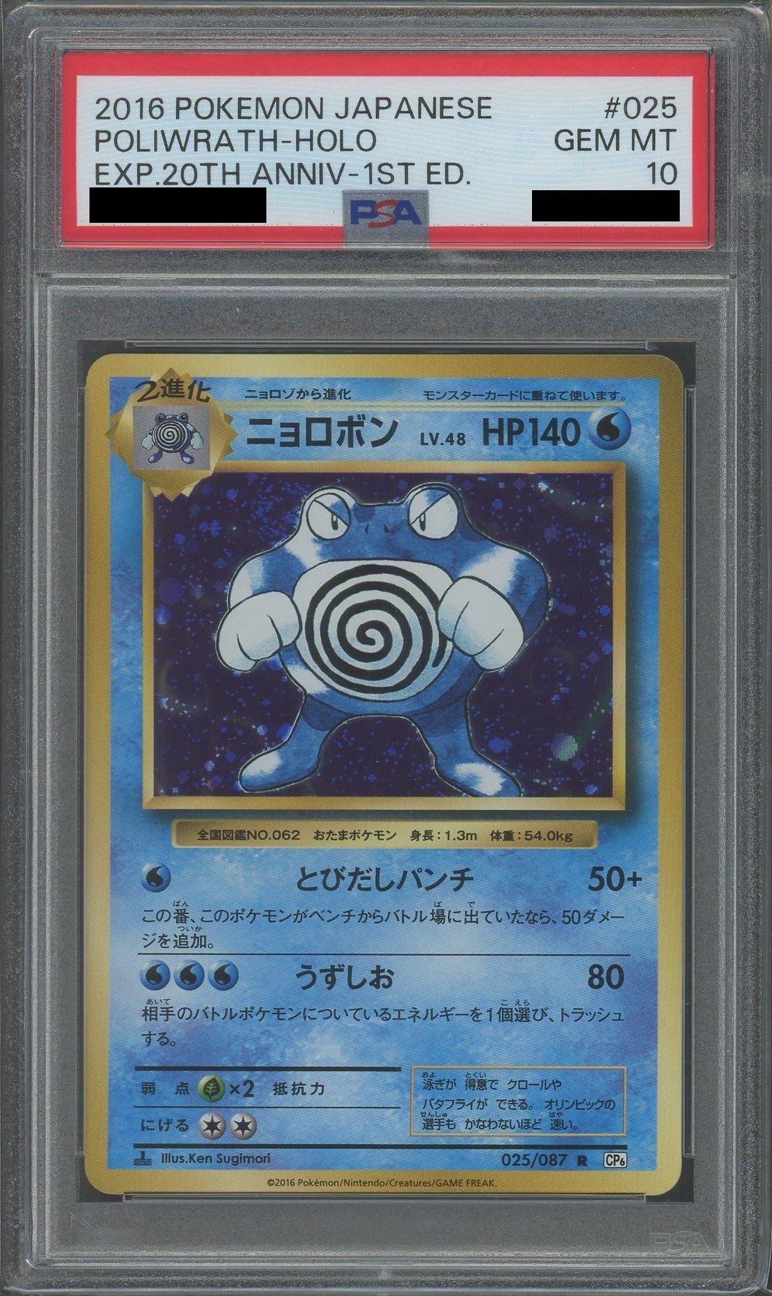 【PSA10】ニョロボン(R){水}〈025/087〉[CP6]*1ED