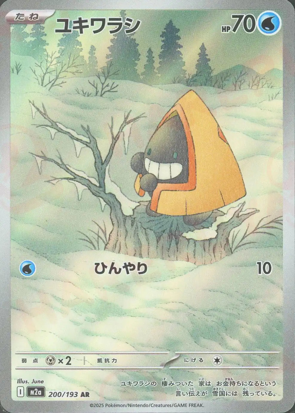 ユキワラシ(AR){水}〈200/193〉[M2a]
