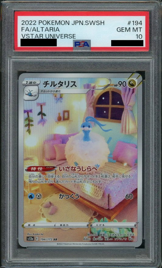 【PSA10】チルタリス(AR){ドラゴン}〈194/172〉[S12a]