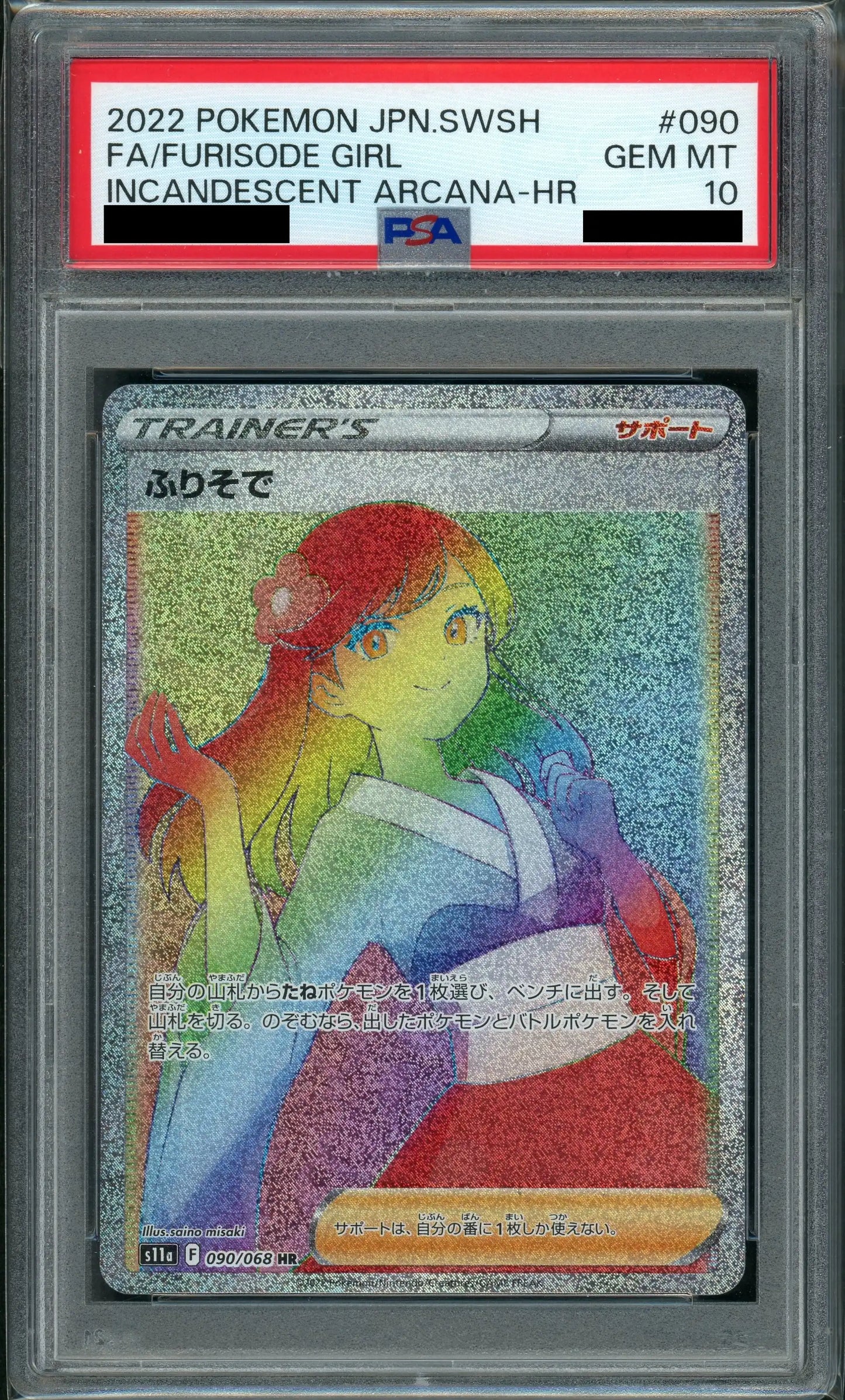 【PSA10】ふりそで(HR){サポート}〈090/068〉[S11a]