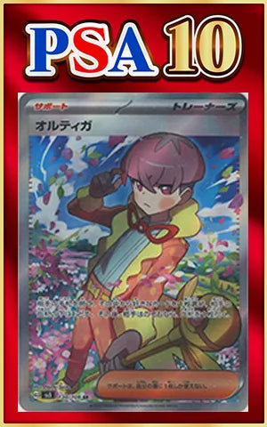 【PSA10】オルティガ(SR){サポート}〈130/108〉[SV3]