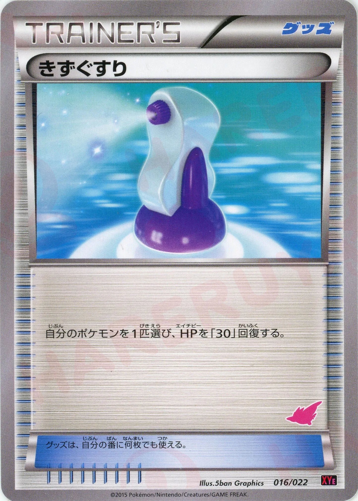 きずぐすり(D){グッズ}〈016/022〉[XYE]