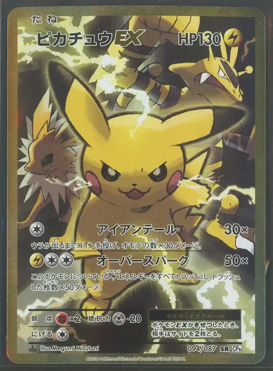 【状態B】ピカチュウEX(SR){雷}〈094/087〉[CP6]#2043
