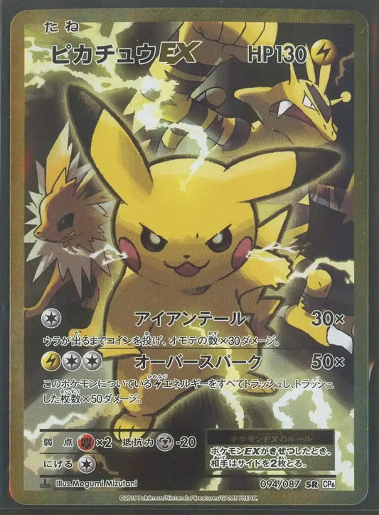 【状態B】ピカチュウEX(SR){雷}〈094/087〉[CP6]#2043