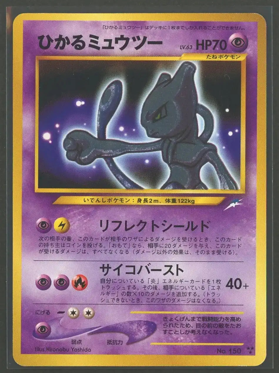 【状態B】ひかるミュウツー(★★★){超}〈-〉[neo4]#2030