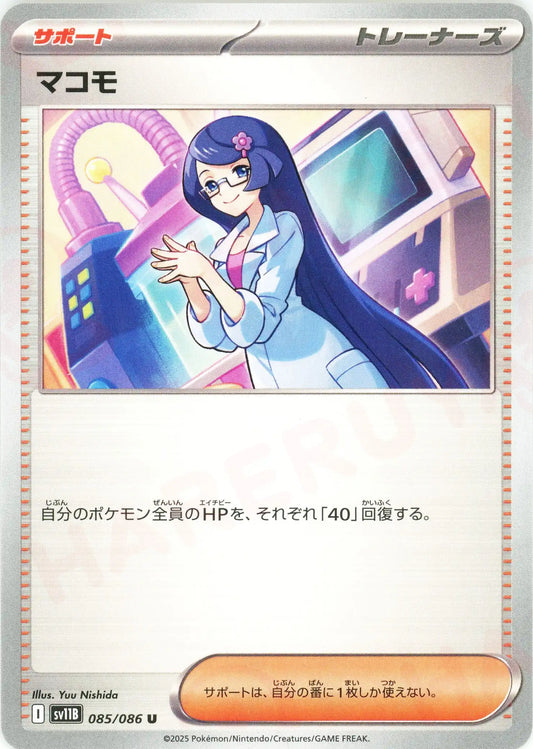 マコモ(U){サポート}〈085/086〉[SV11B]