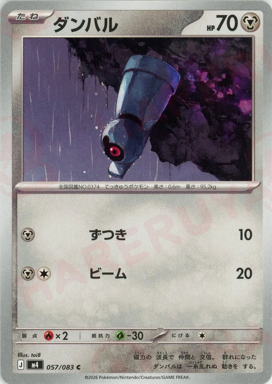 ダンバル(C){鋼}〈057/083〉[M4]